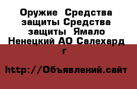 Оружие. Средства защиты Средства защиты. Ямало-Ненецкий АО,Салехард г.